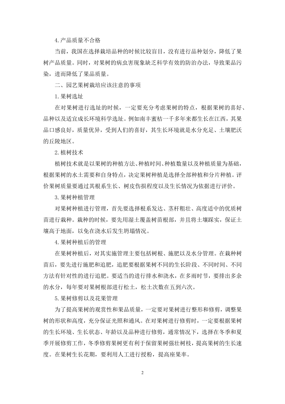 园艺果树栽培的注意事项探讨.docx_第2页