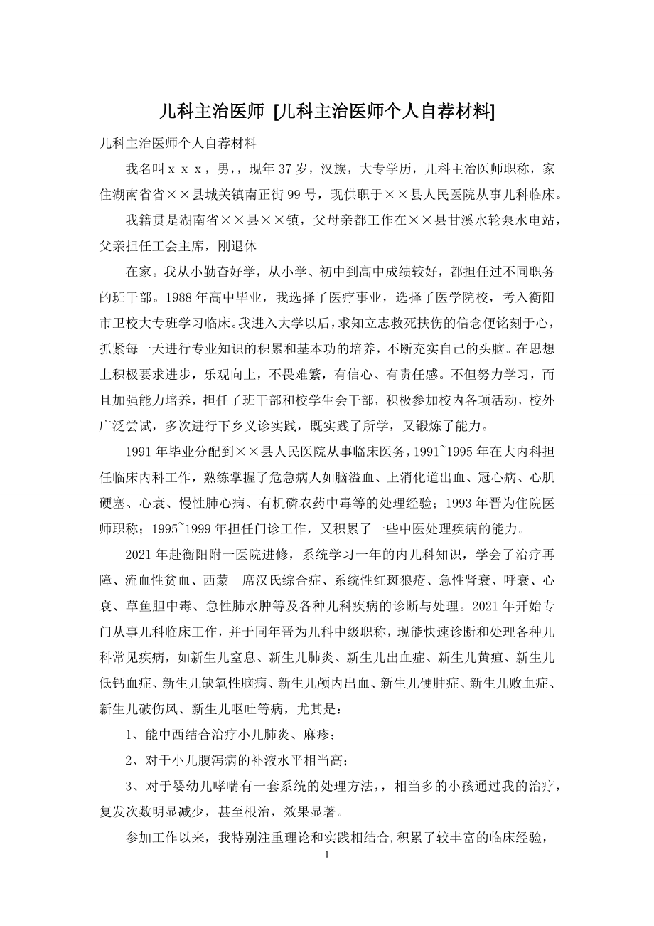 儿科主治医师-[儿科主治医师个人自荐材料].docx_第1页