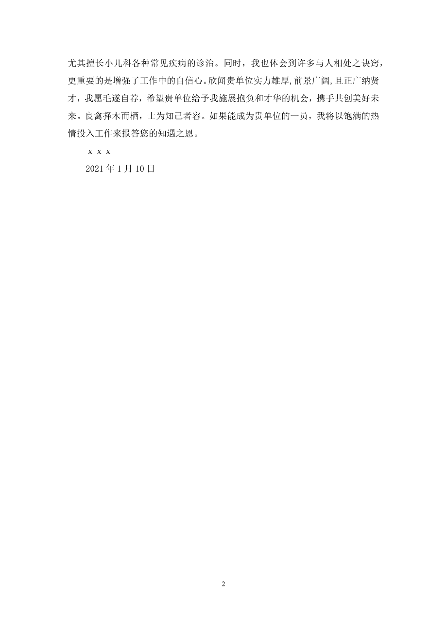 儿科主治医师-[儿科主治医师个人自荐材料].docx_第2页