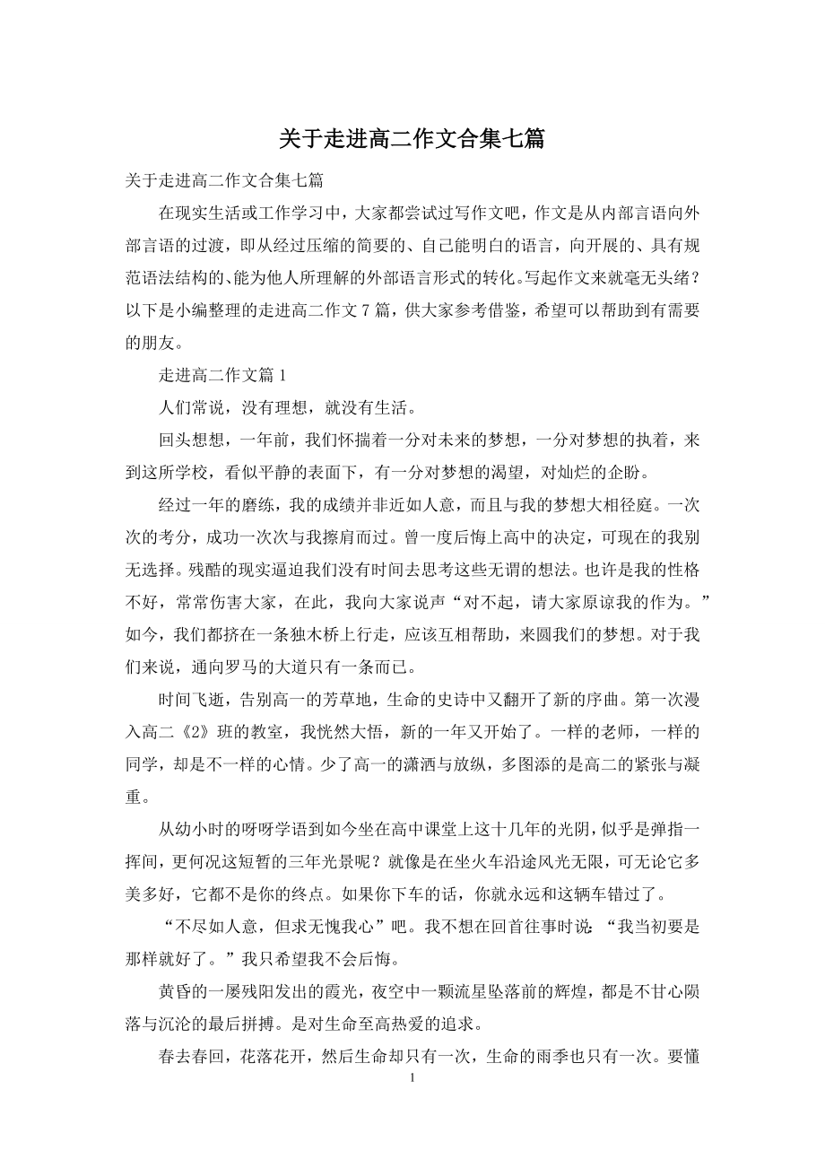 关于走进高二作文合集七篇.docx_第1页