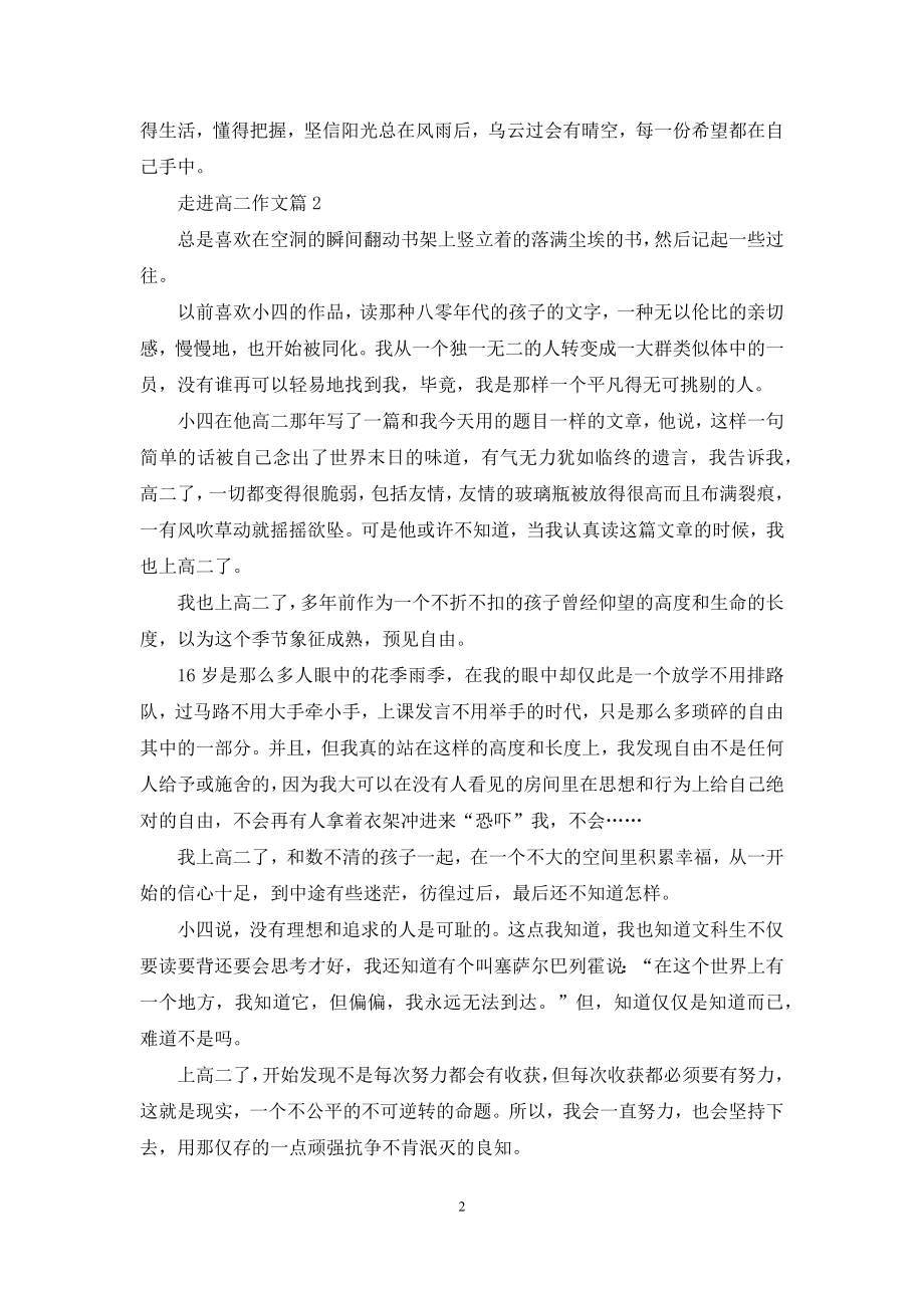 关于走进高二作文合集七篇.docx_第2页