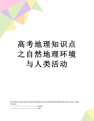 高考地理知识点之自然地理环境与人类活动.doc