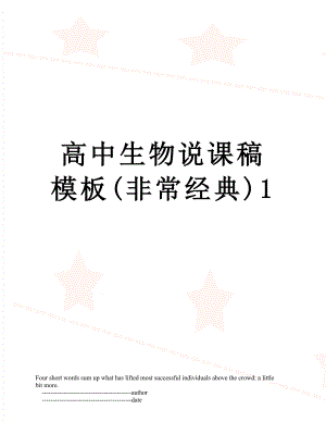 高中生物说课稿模板(非常经典)1.doc