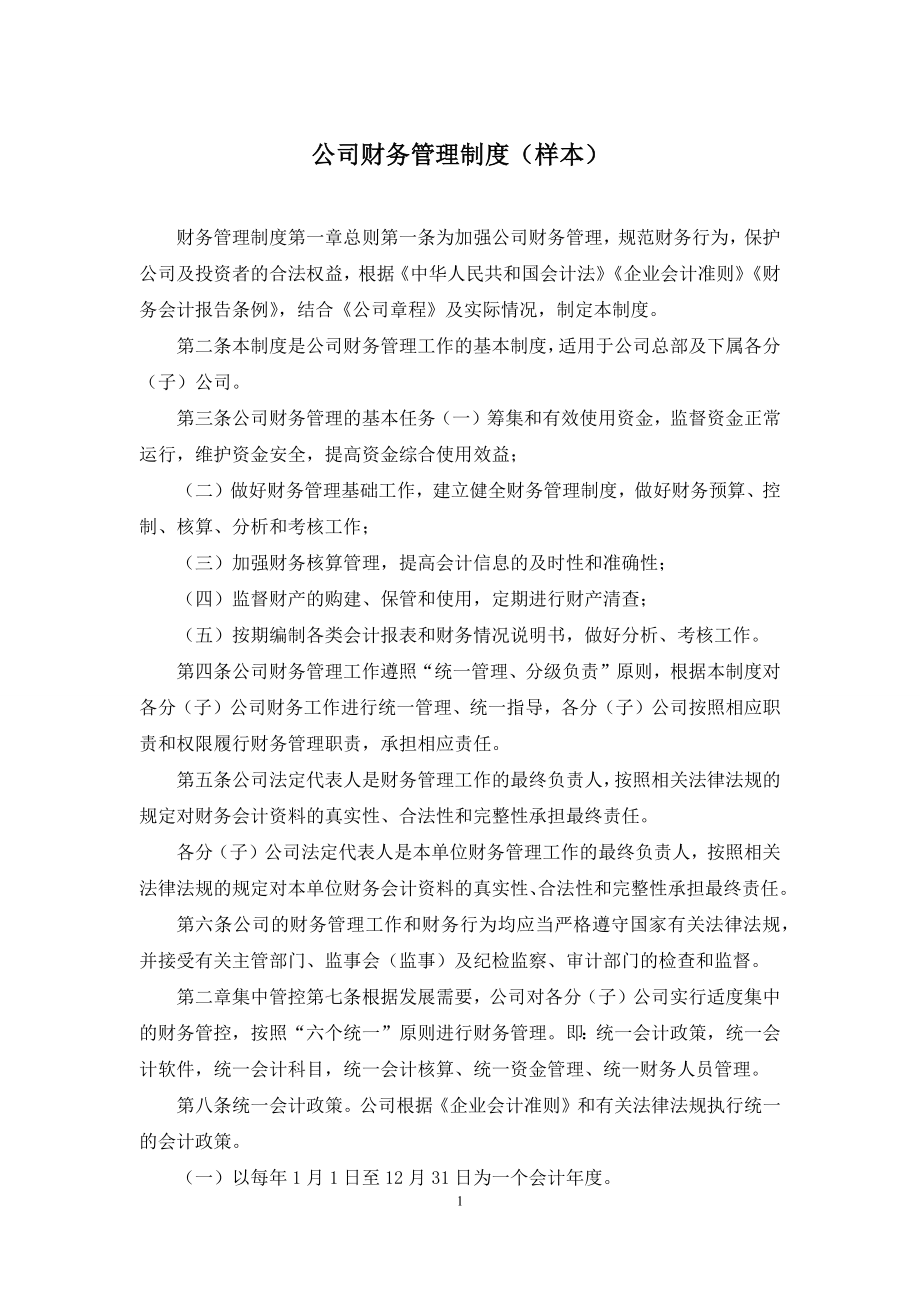 公司财务管理制度(样本).docx_第1页