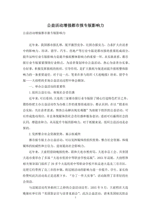 公益活动增强都市报专版影响力.docx