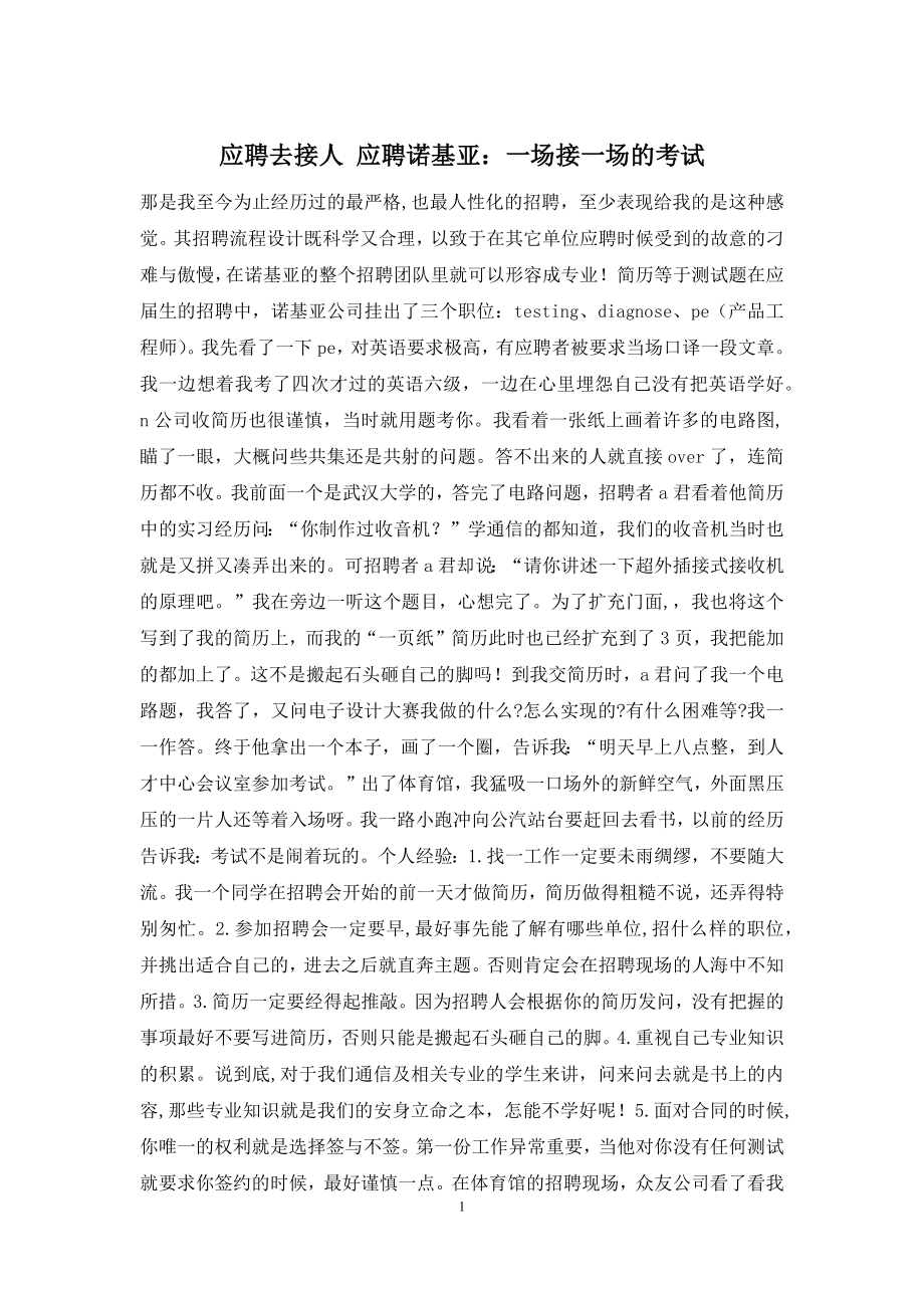 应聘去接人-应聘诺基亚：一场接一场的考试.docx_第1页