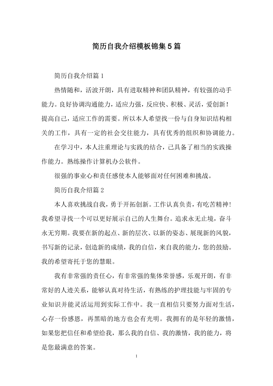 简历自我介绍模板锦集5篇.docx_第1页