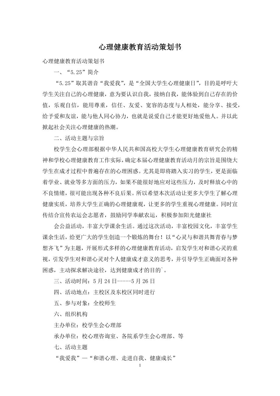 心理健康教育活动策划书.docx_第1页