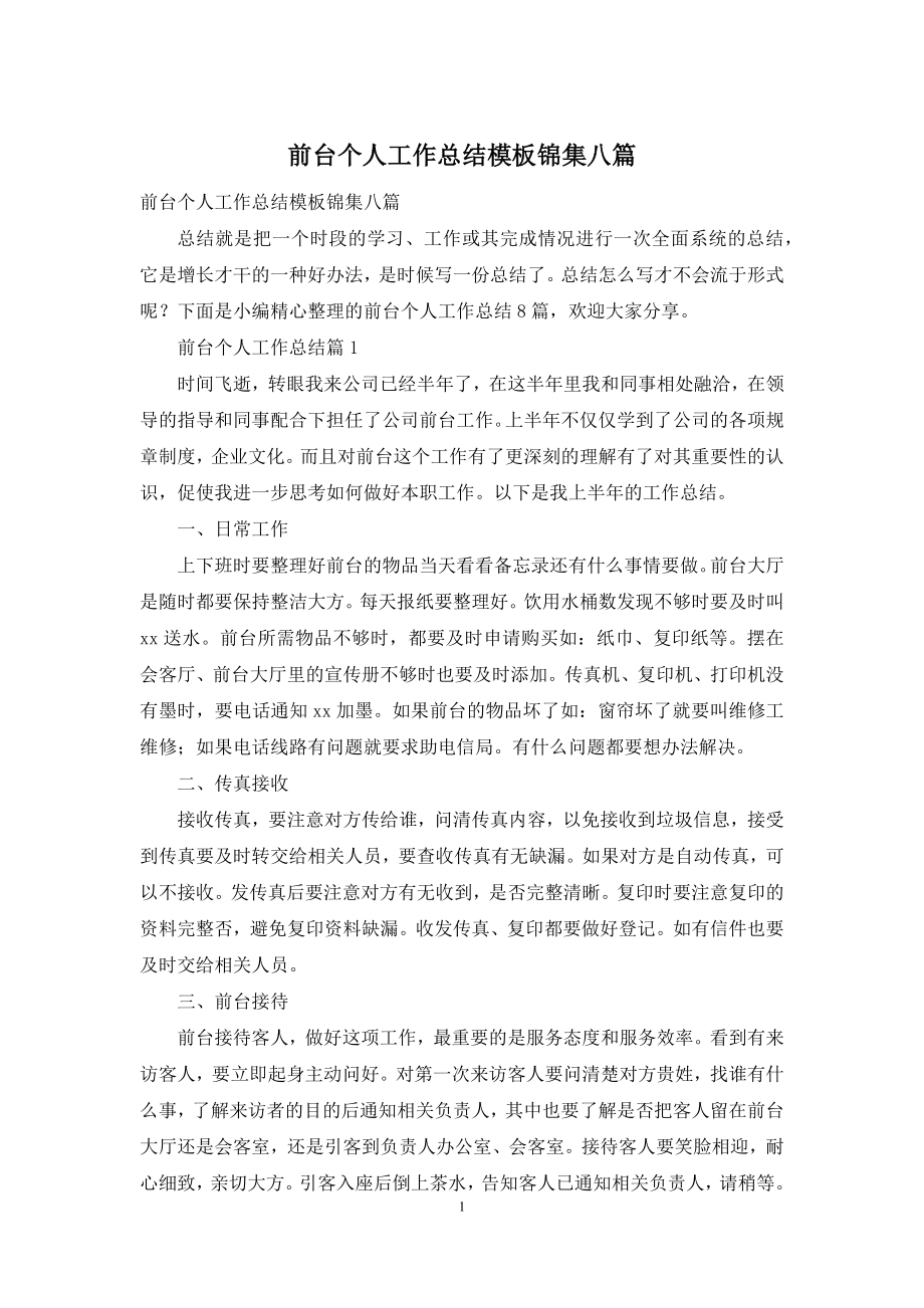 前台个人工作总结模板锦集八篇.docx_第1页