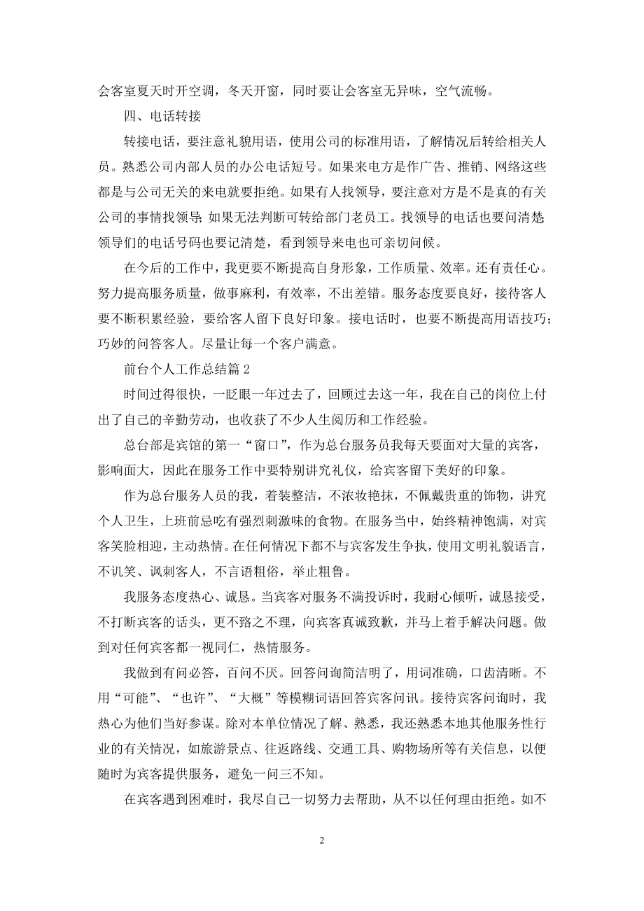 前台个人工作总结模板锦集八篇.docx_第2页