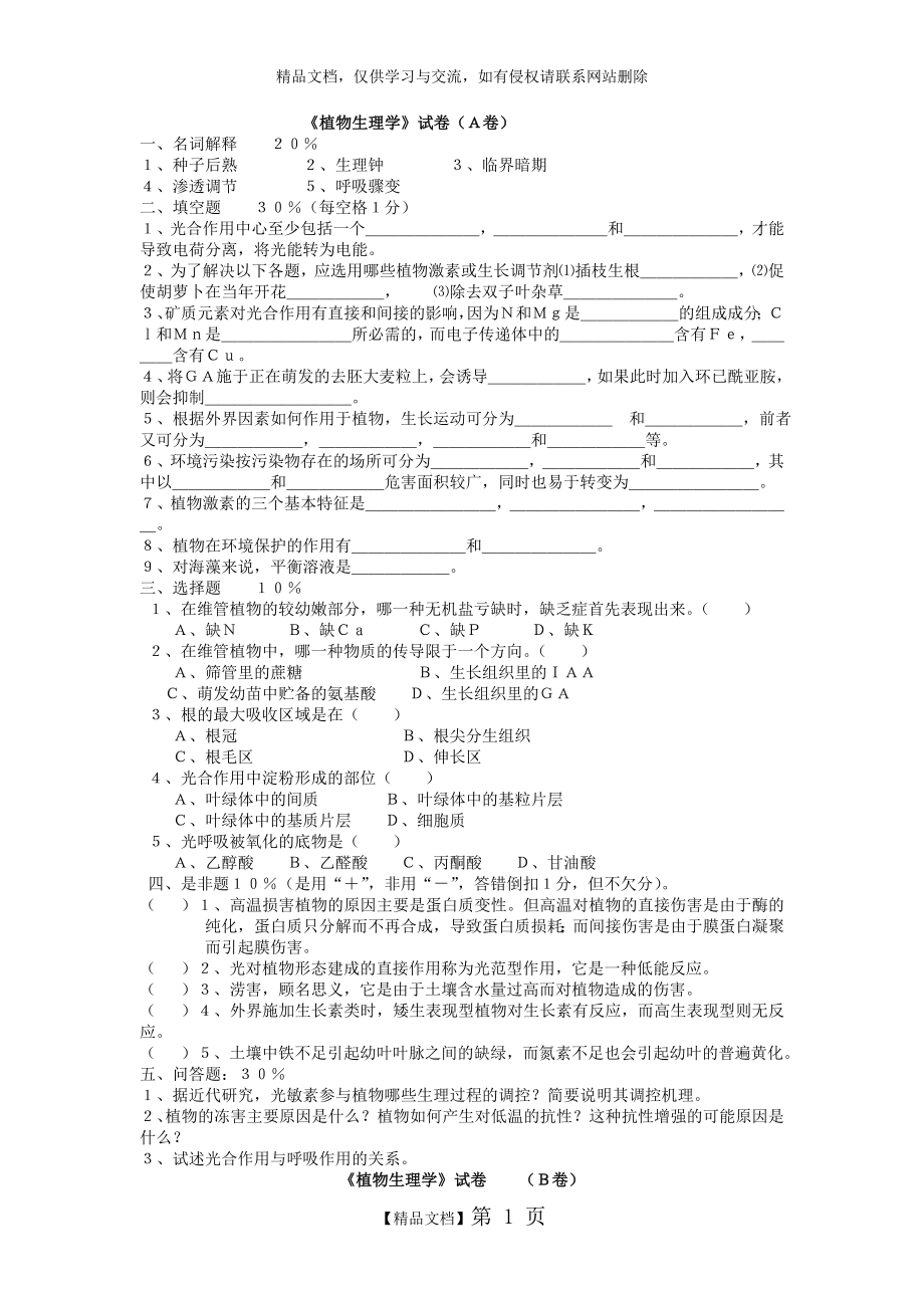 植物生理学试题(含答案).doc_第1页