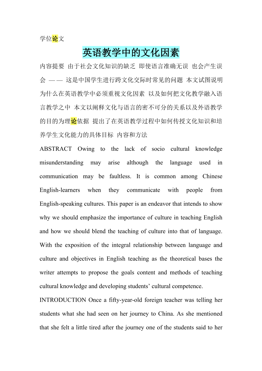 Culture Factors in English Teaching英语教学中的文化因素.doc_第1页