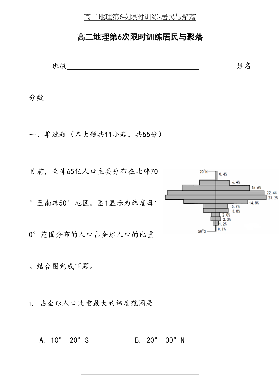 高二地理第6次限时训练-居民与聚落.doc_第2页