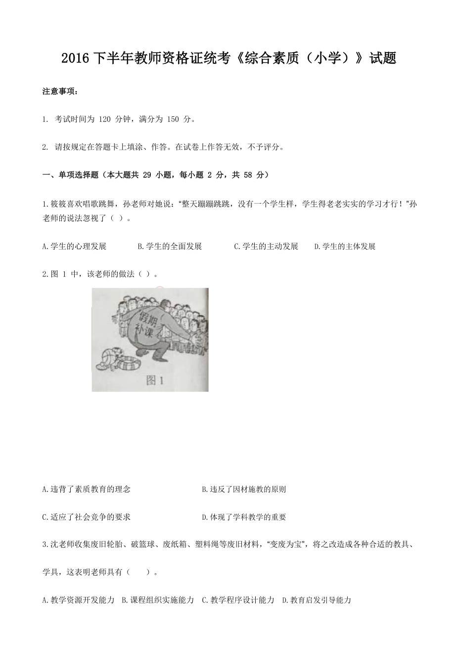 2016下半年教师资格证统考《综合素质（小学）》试题（附答案）.docx_第1页