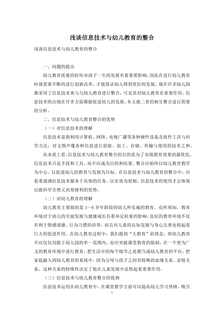 浅谈信息技术与幼儿教育的整合.docx_第1页