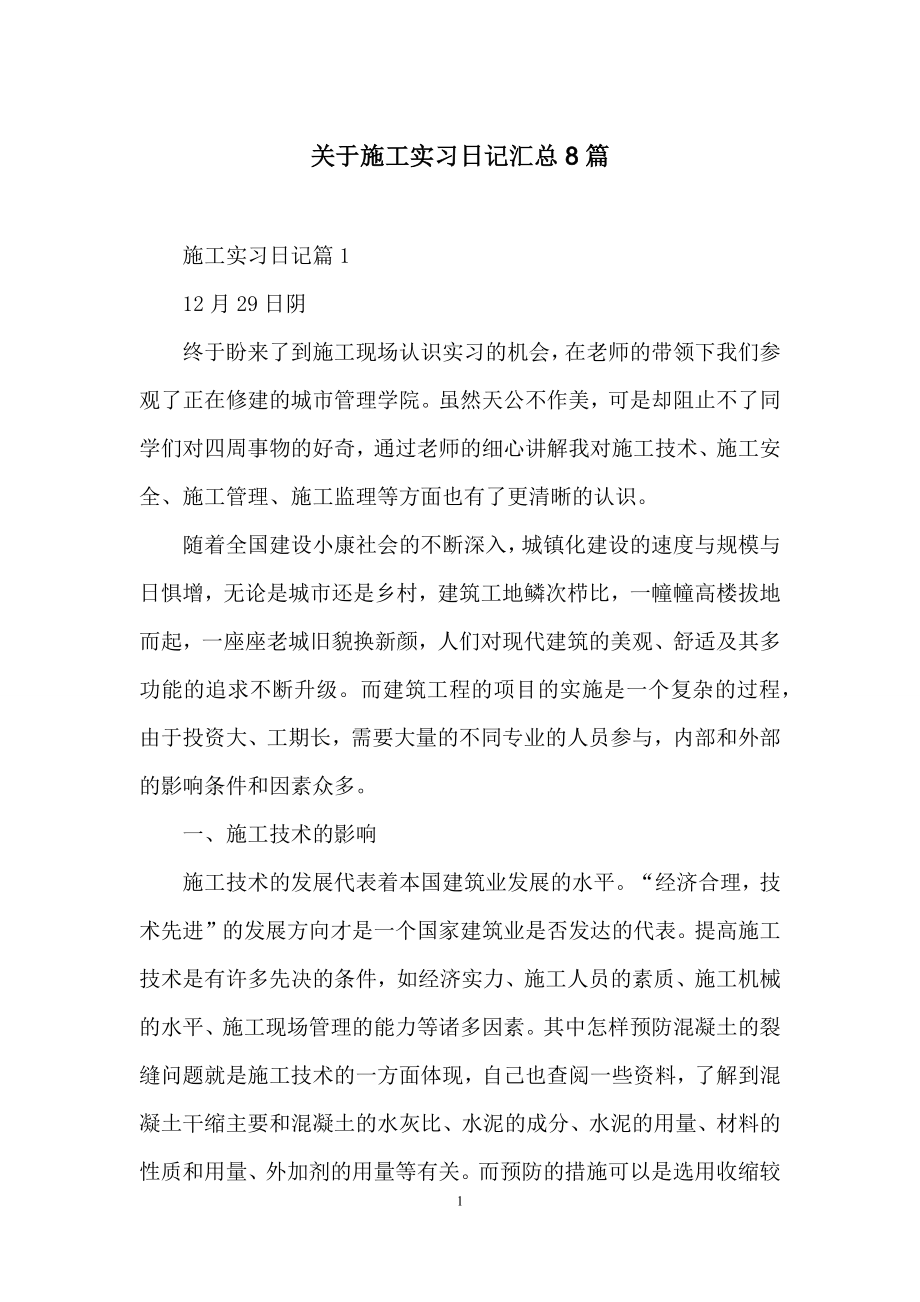 关于施工实习日记汇总8篇.docx_第1页