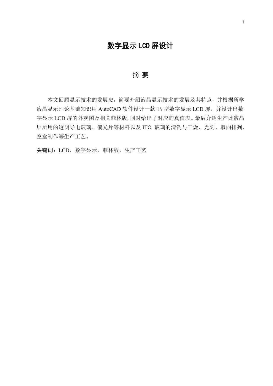 数字显示LCD屏设计毕业论文.docx_第1页