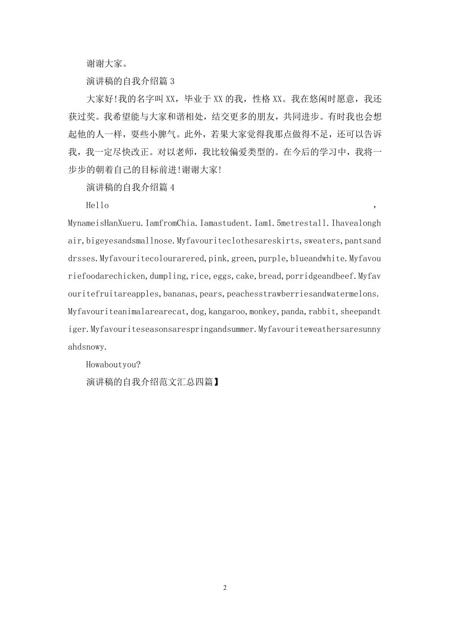 演讲稿的自我介绍范文汇总四篇.docx_第2页