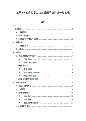 基于VB的高校学生信息管理系统的设计与实现本科毕业论文.doc