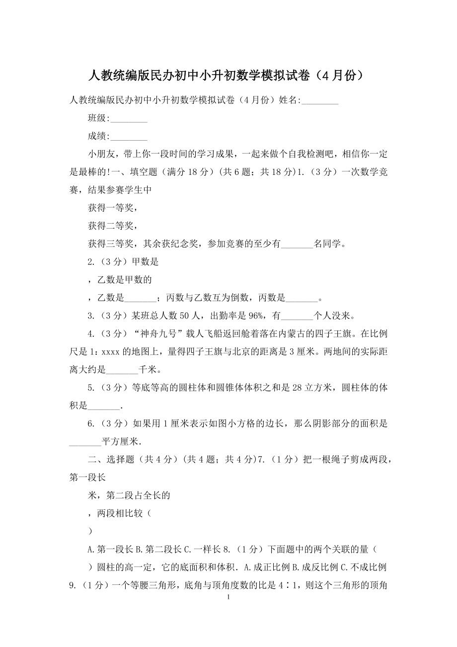 人教统编版民办初中小升初数学模拟试卷(4月份).docx_第1页