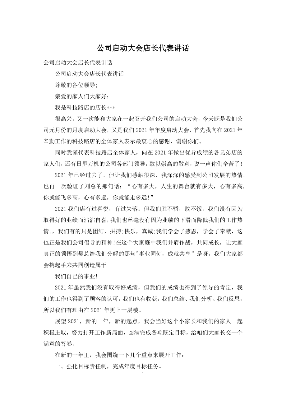 公司启动大会店长代表讲话.docx_第1页