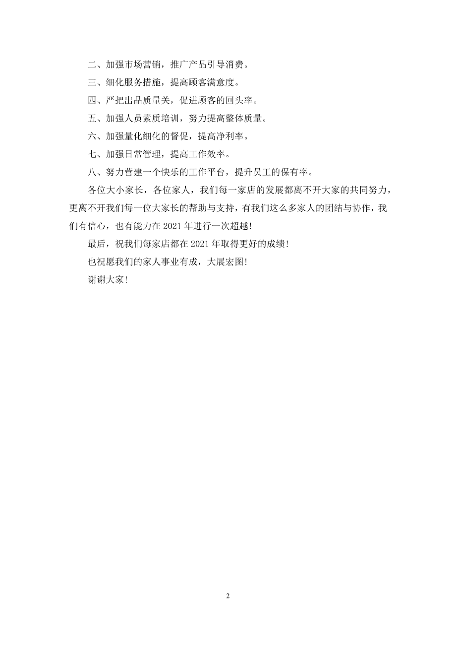 公司启动大会店长代表讲话.docx_第2页