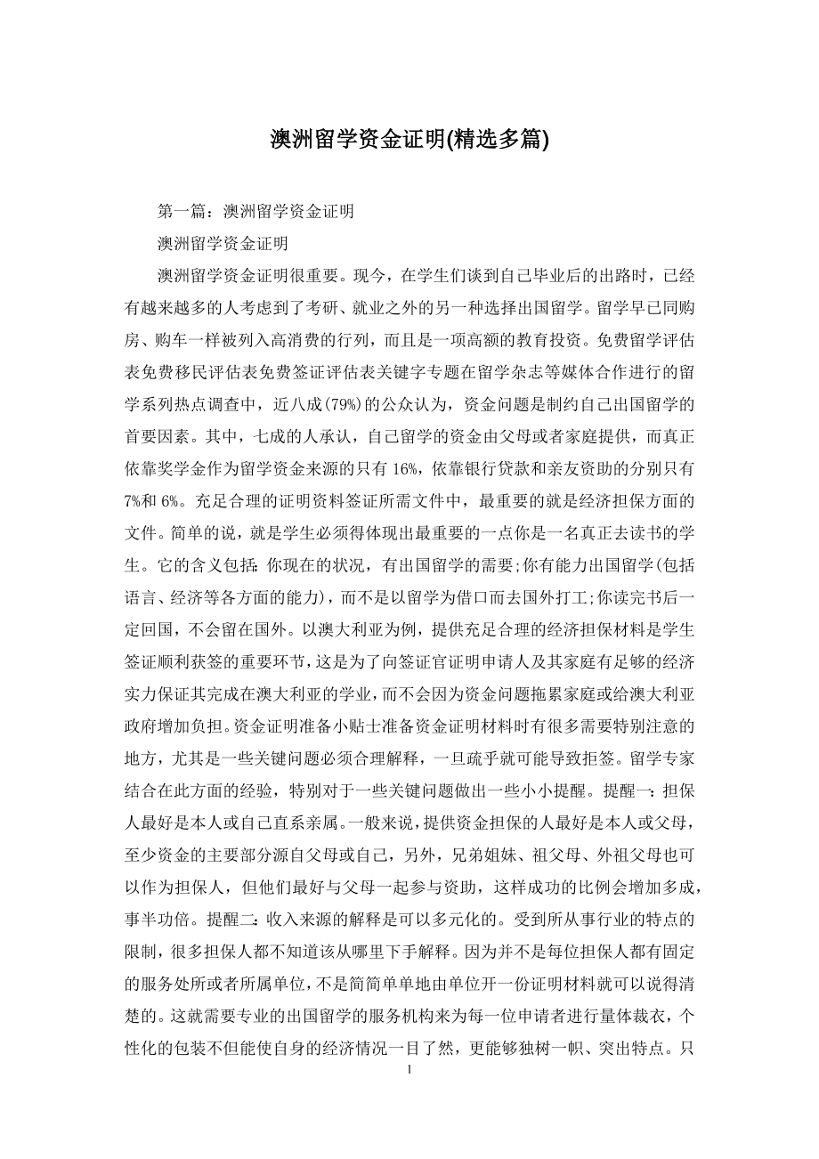 澳洲留学资金证明(精选多篇).docx_第1页