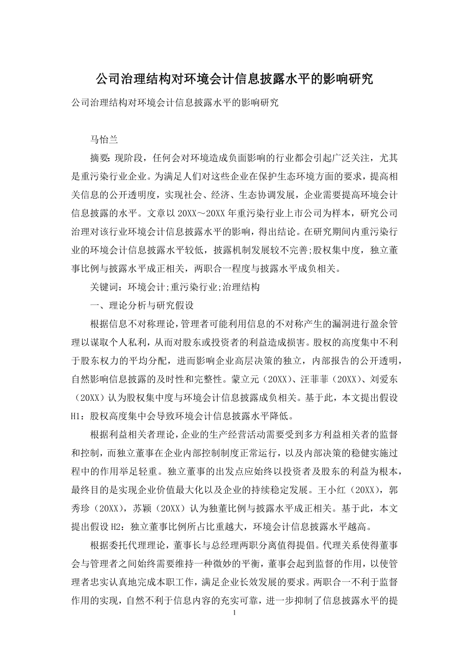 公司治理结构对环境会计信息披露水平的影响研究.docx_第1页