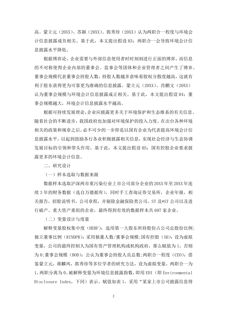 公司治理结构对环境会计信息披露水平的影响研究.docx_第2页