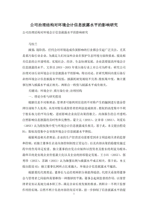 公司治理结构对环境会计信息披露水平的影响研究.docx