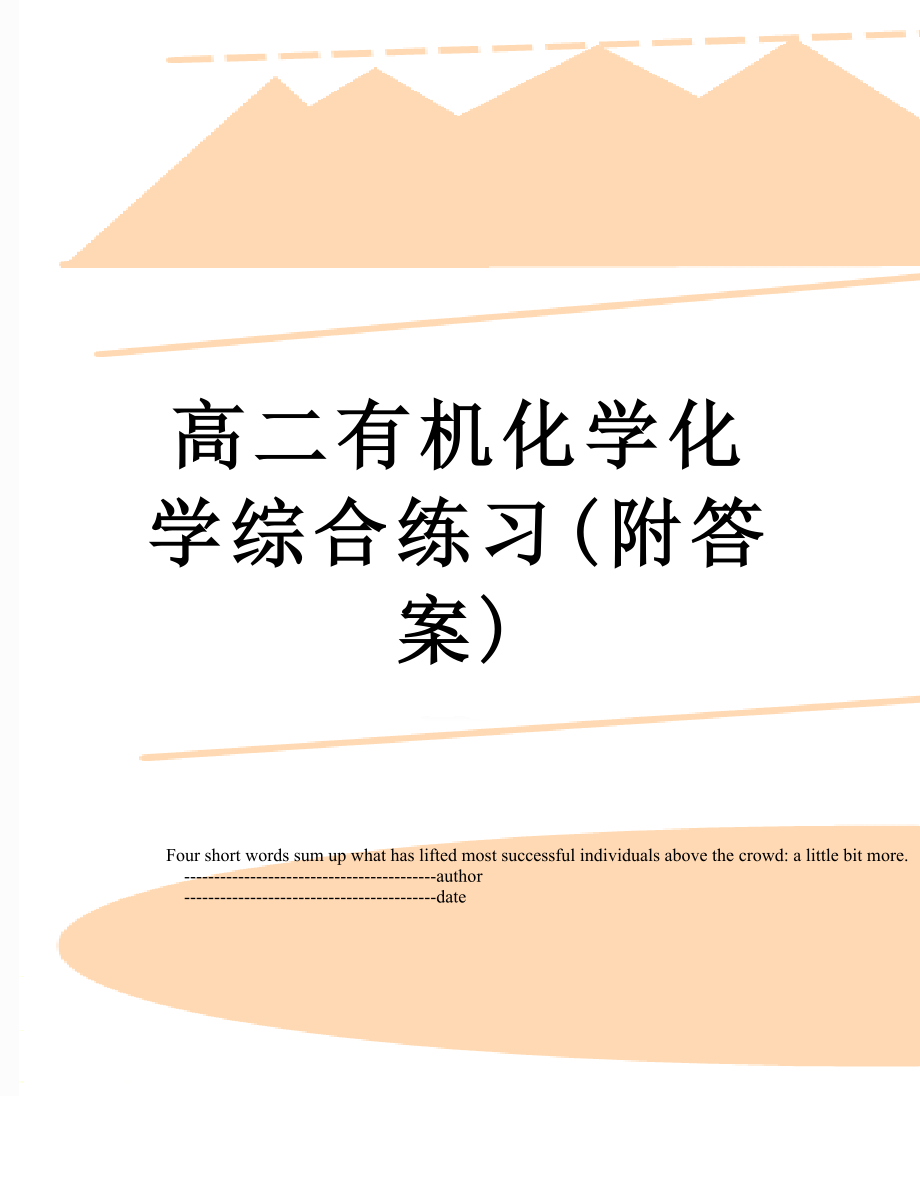 高二有机化学化学综合练习(附答案).doc_第1页