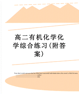 高二有机化学化学综合练习(附答案).doc