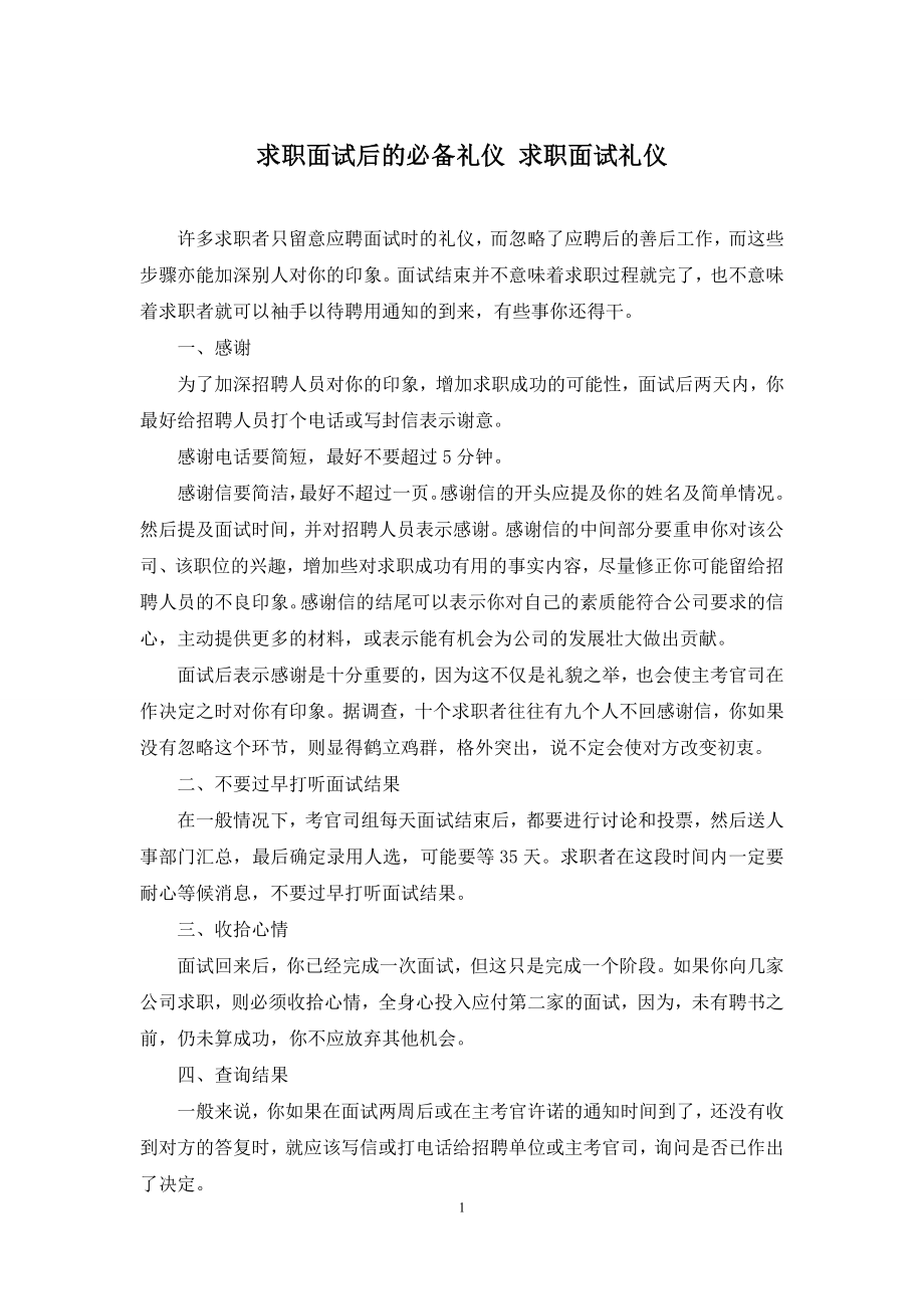 求职面试后的必备礼仪-求职面试礼仪.docx_第1页