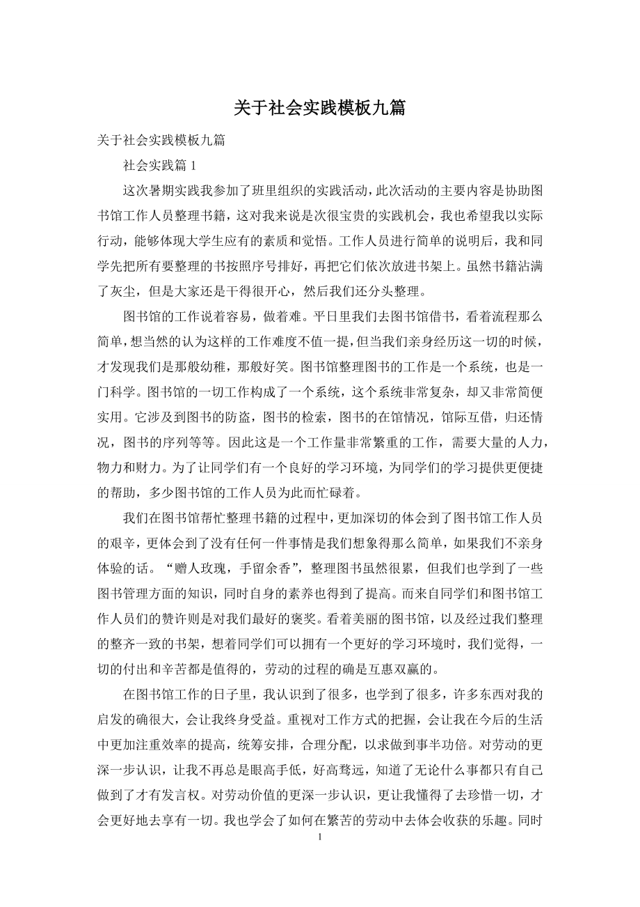 关于社会实践模板九篇.docx_第1页