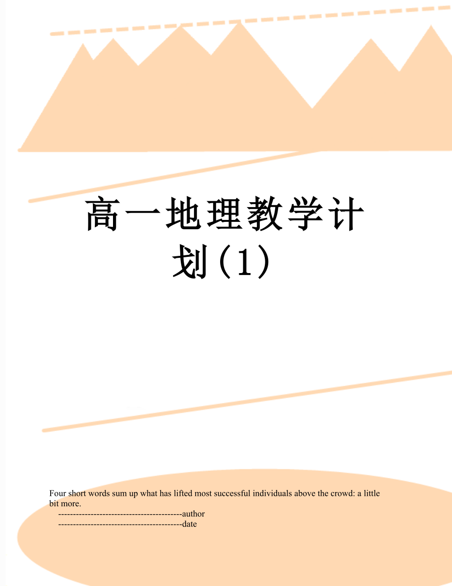 高一地理教学计划(1).doc_第1页