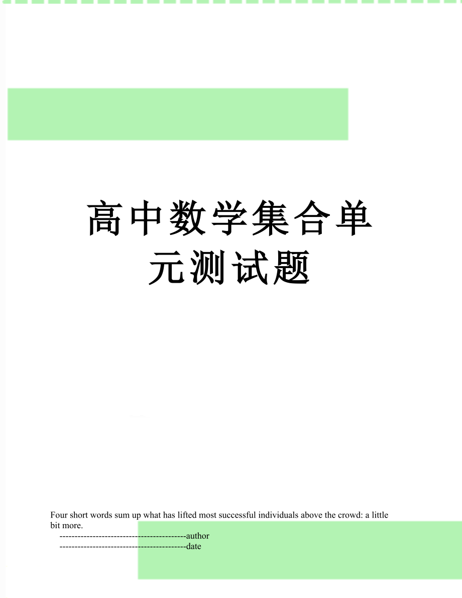 高中数学集合单元测试题.doc_第1页