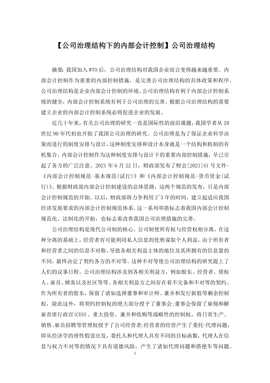 【公司治理结构下的内部会计控制】公司治理结构.docx_第1页