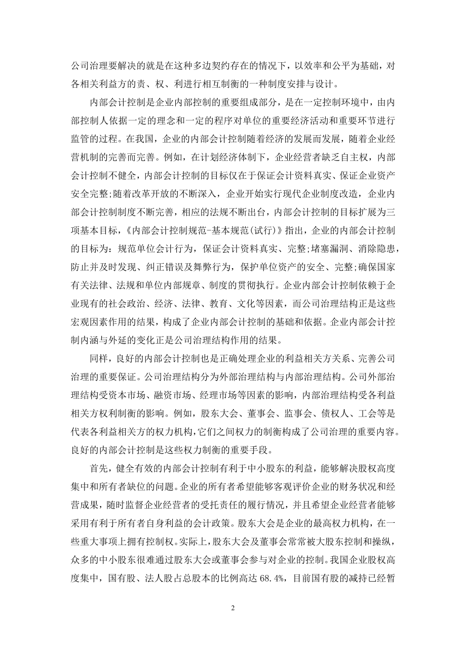 【公司治理结构下的内部会计控制】公司治理结构.docx_第2页