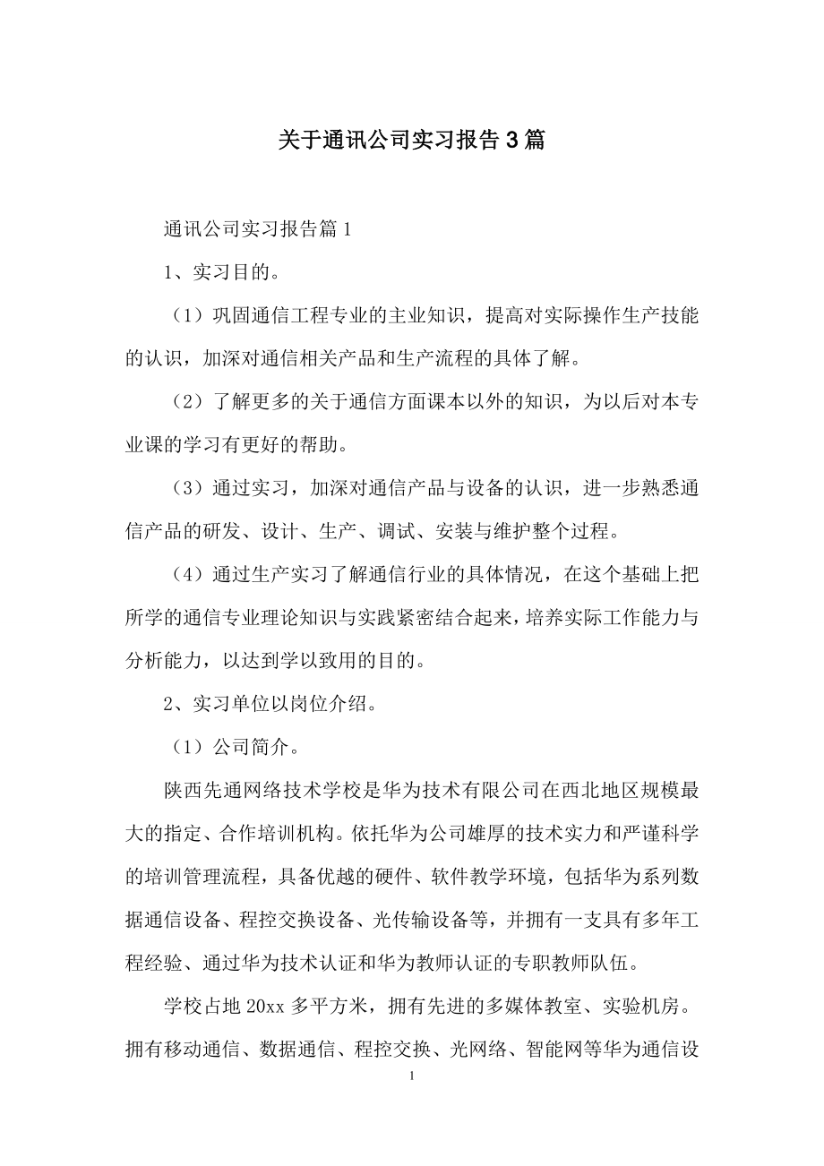 关于通讯公司实习报告3篇.docx_第1页