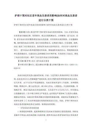 护理干预对社区老年高血压患者的影响-如何对高血压患者进行分类干预.docx