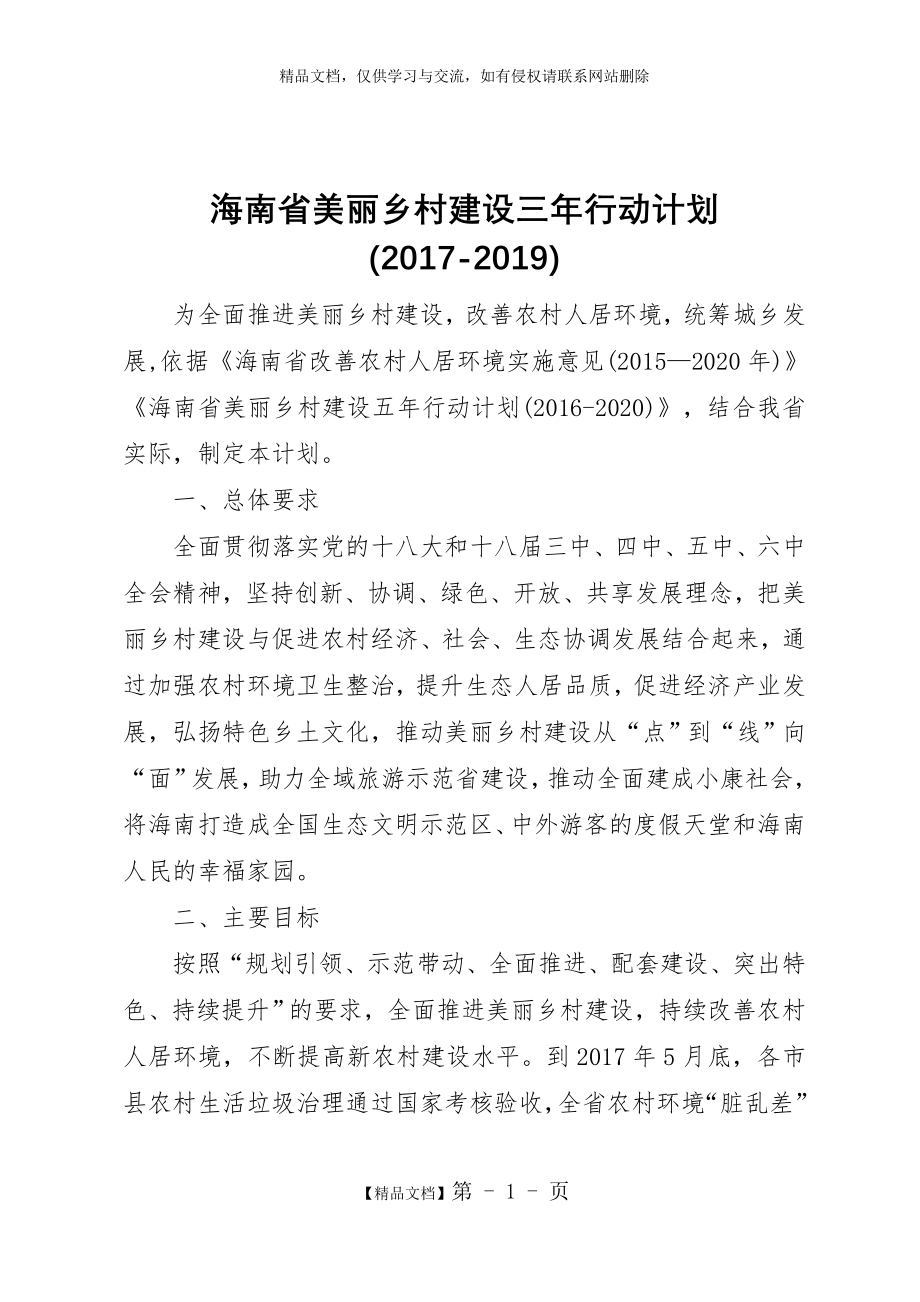 海南美丽乡村建设三年行动规划.doc_第1页