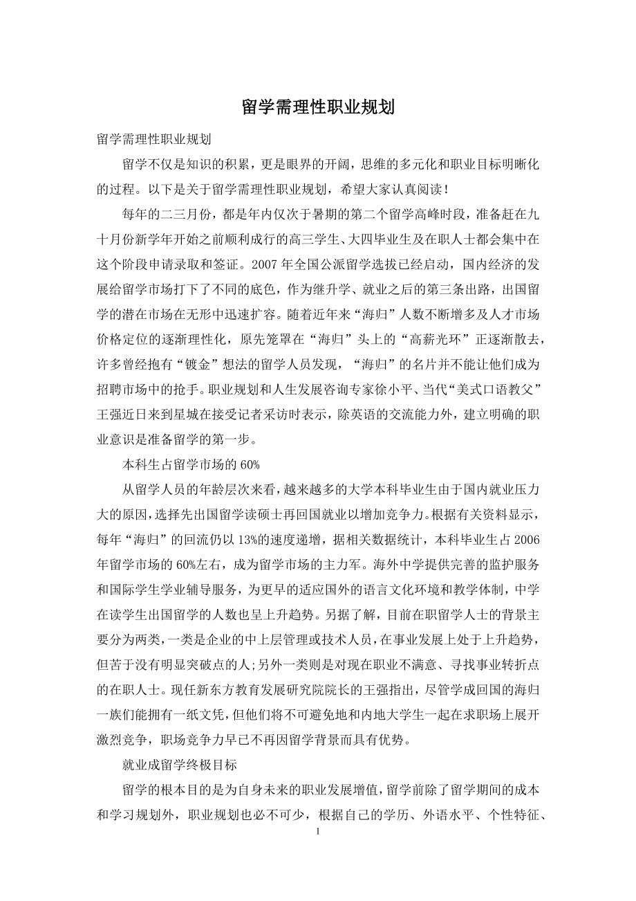 留学需理性职业规划.docx_第1页