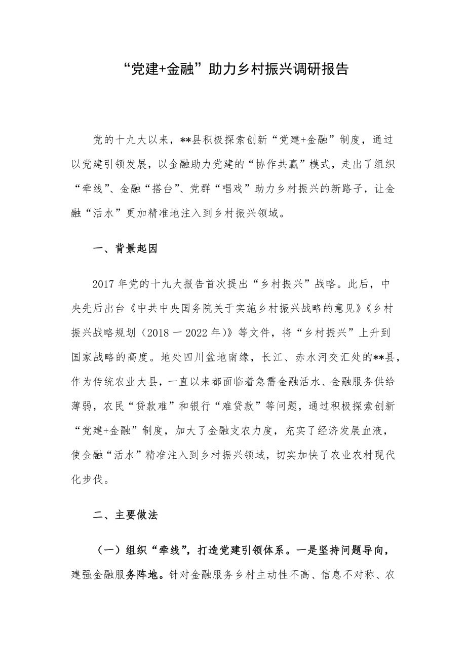 “党建+金融”助力乡村振兴调研报告.docx_第1页