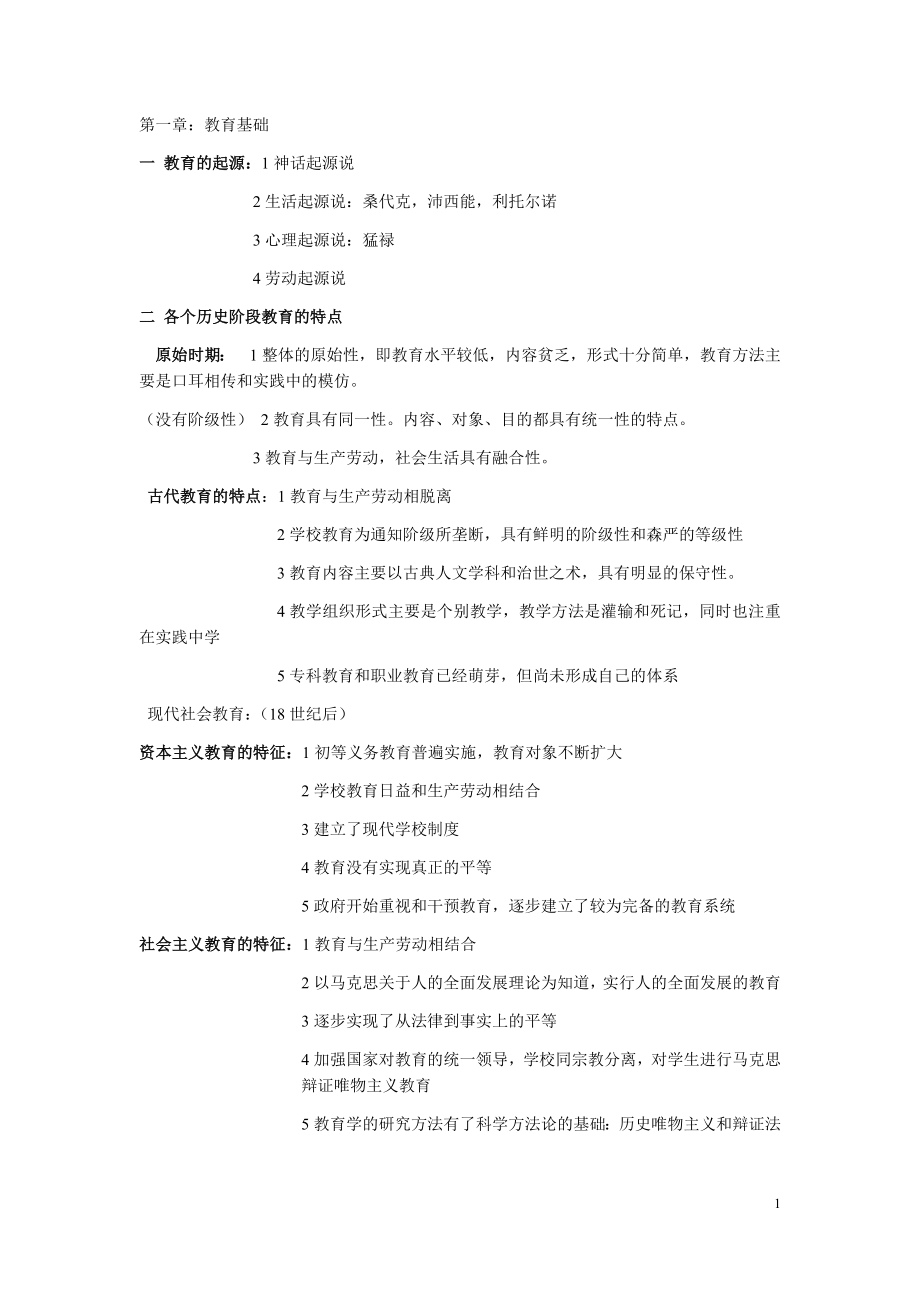 教师资格证考试重点汇总.docx_第1页