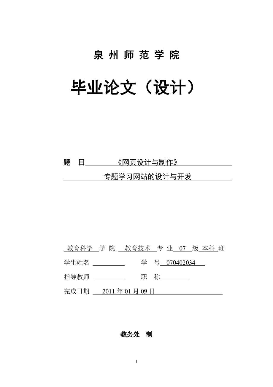 《网页设计与制作》专题学习网站的设计与开发毕业论文.doc_第1页