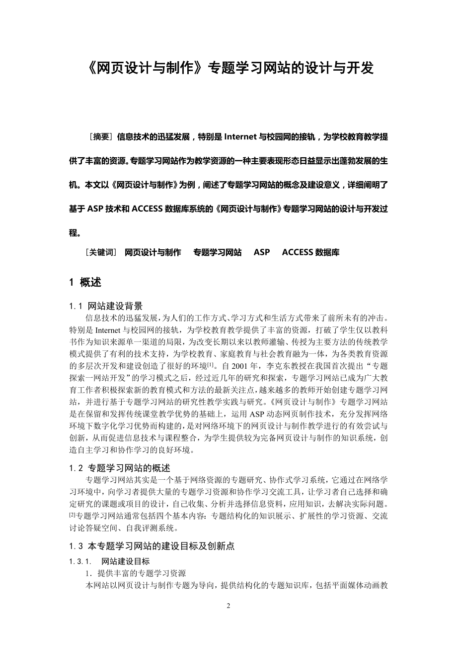 《网页设计与制作》专题学习网站的设计与开发毕业论文.doc_第2页