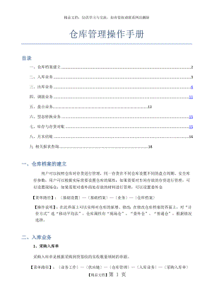 用友u8仓库管理操作手册.doc