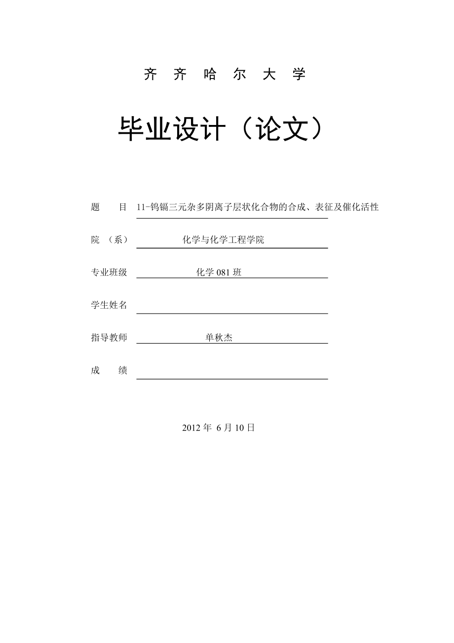 11-钨镉三元杂多阴离子层状化合物的合成、表征及催化活性毕业论文.doc_第1页