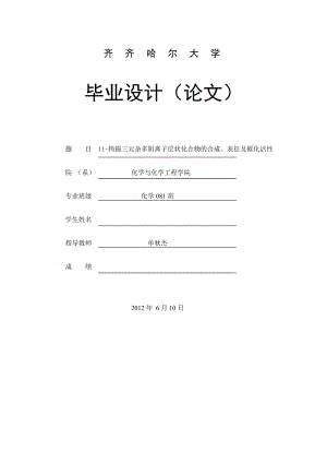 11-钨镉三元杂多阴离子层状化合物的合成、表征及催化活性毕业论文.doc