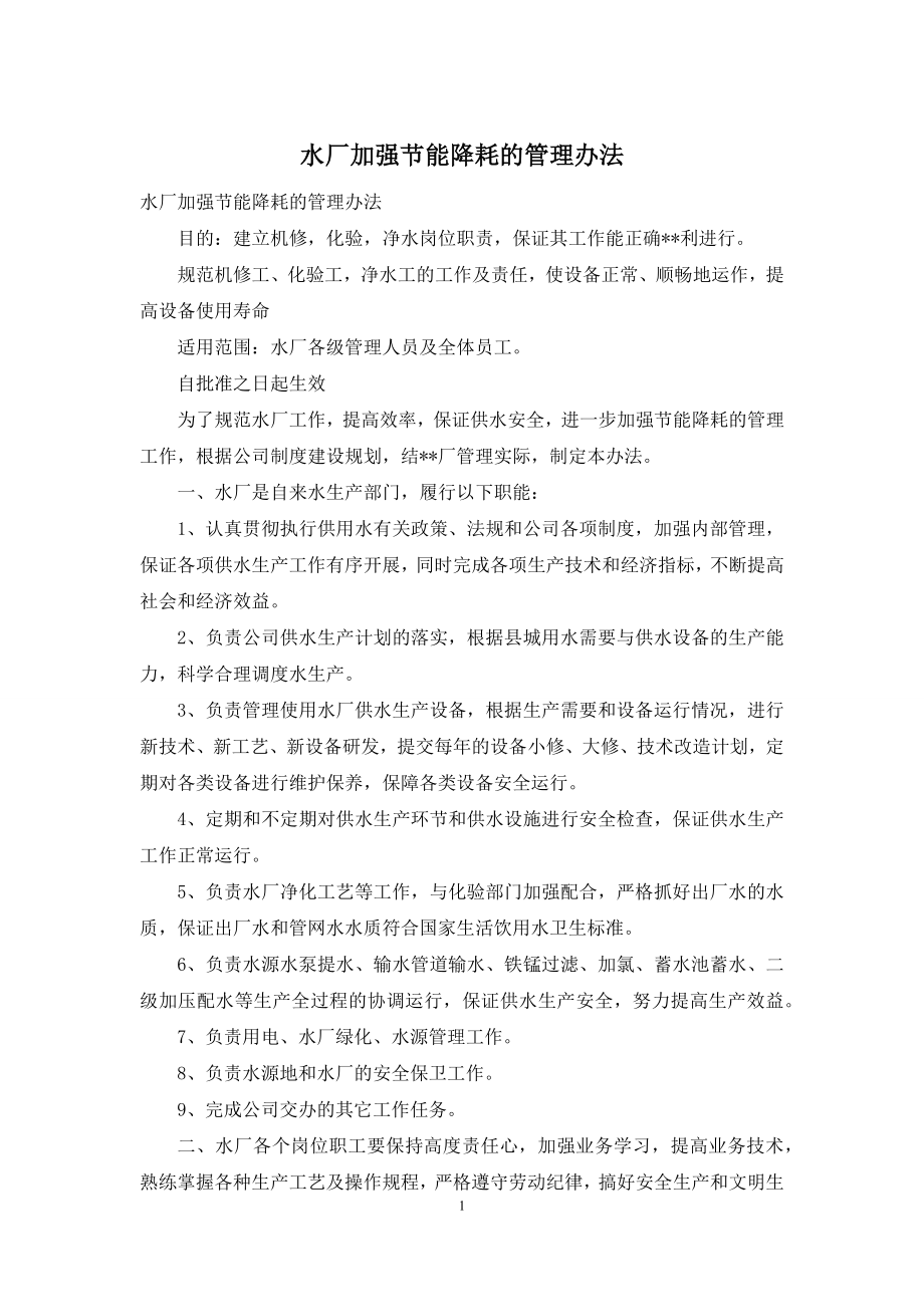 水厂加强节能降耗的管理办法.docx_第1页